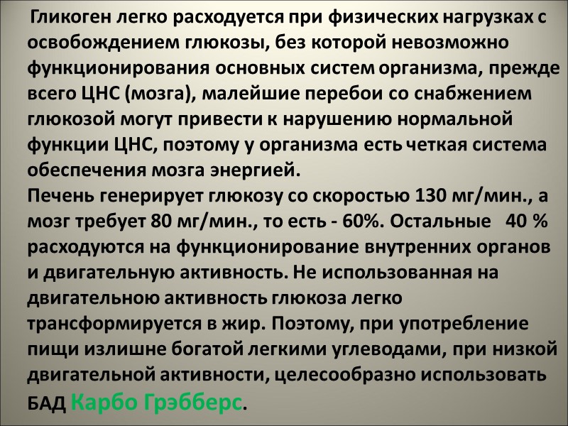 Гликоген легко расходуется при физических нагрузках с освобождением глюкозы, без которой невозможно функционирования основных
